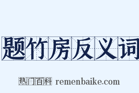 题竹房反义词是什么意思的图片